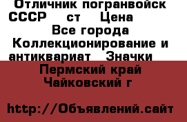 Отличник погранвойск СССР-!! ст. › Цена ­ 550 - Все города Коллекционирование и антиквариат » Значки   . Пермский край,Чайковский г.